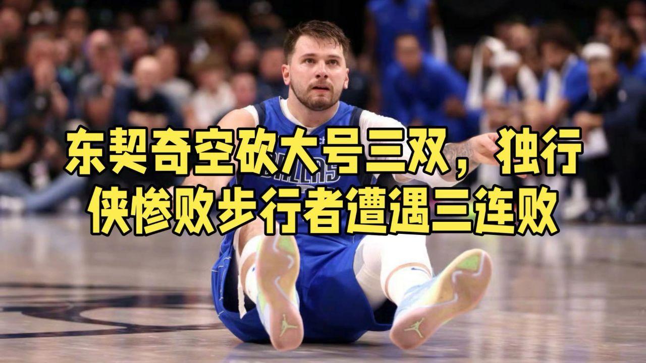 步行者惨败国王,遭遇三连败的简单介绍 步行者惨败国王,遭遇三连败的简单介绍