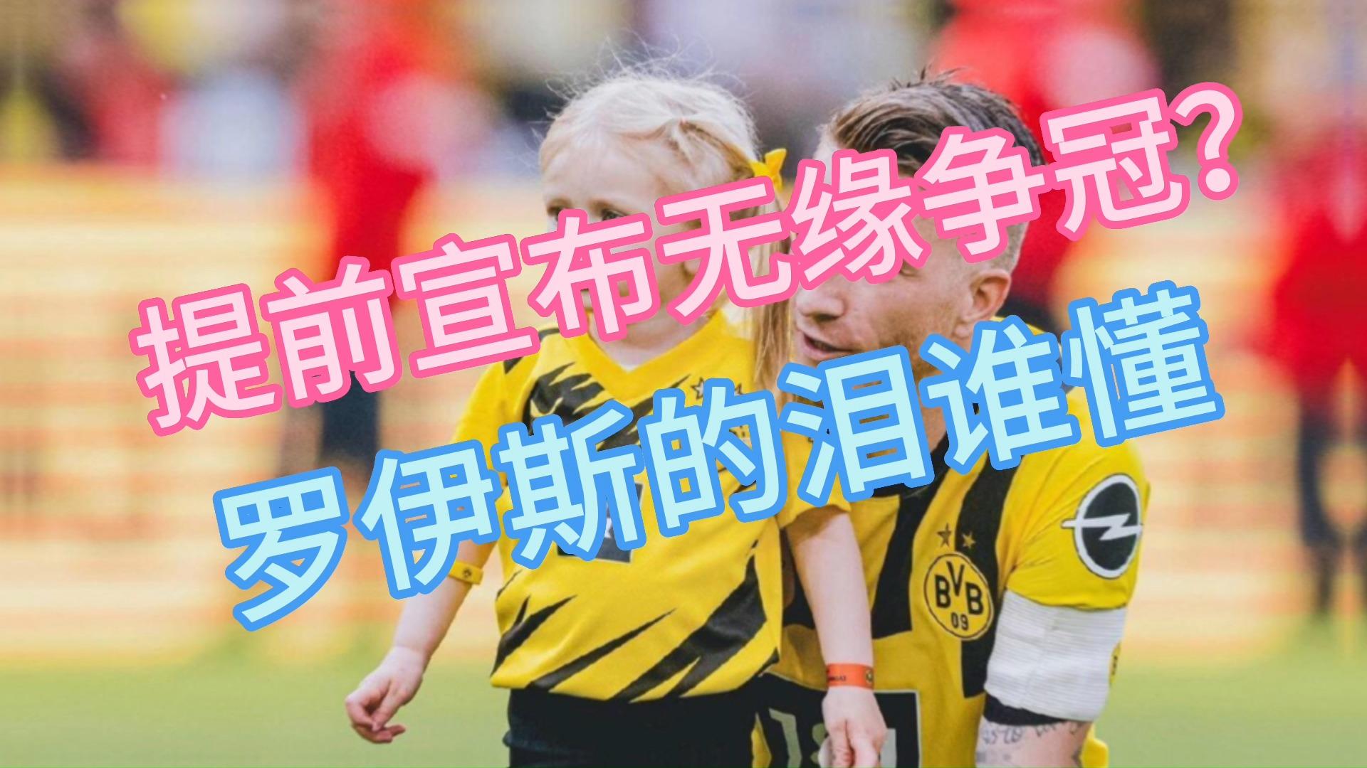 多特蒙德主场失利，丢掉争冠积极卡位！